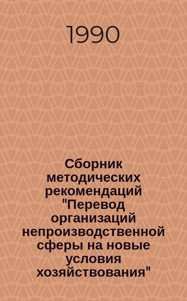 Сборник методических рекомендаций "Перевод организаций непроизводственной сферы на новые условия хозяйствования"