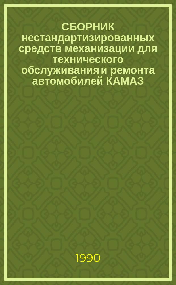 СБОРНИК нестандартизированных средств механизации для технического обслуживания и ремонта автомобилей КАМАЗ