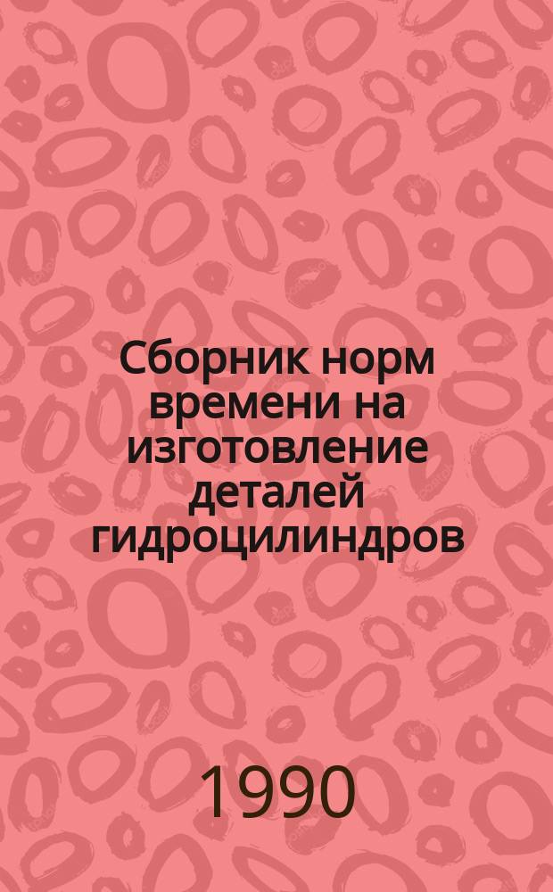 Сборник норм времени на изготовление деталей гидроцилиндров