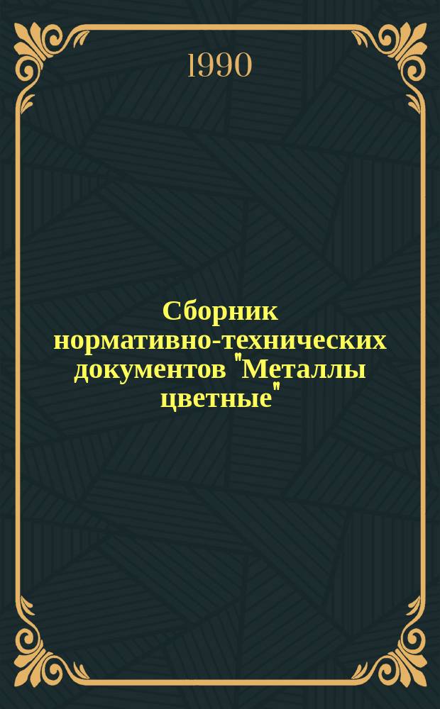 Сборник нормативно-технических документов "Металлы цветные" : СНТД 41-01-02-90