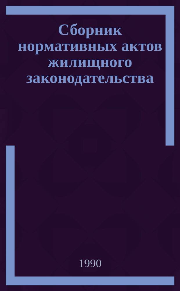 Сборник нормативных актов жилищного законодательства