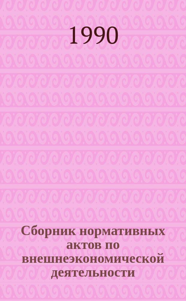 Сборник нормативных актов по внешнеэкономической деятельности