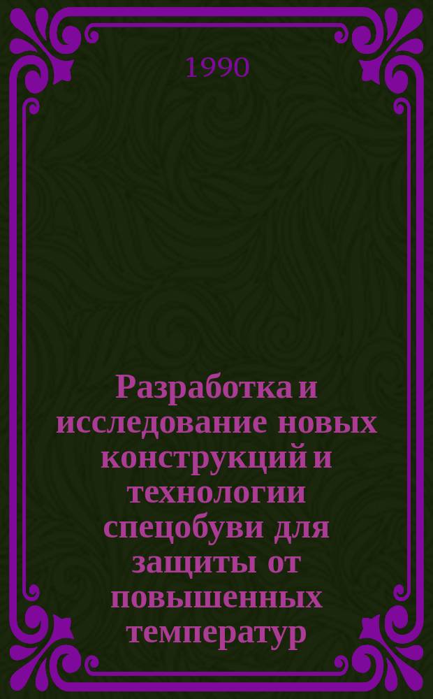 Разработка и исследование новых конструкций и технологии спецобуви для защиты от повышенных температур : Автореф. дис. на соиск. учен. степ. канд. техн. наук : (05.19.06)