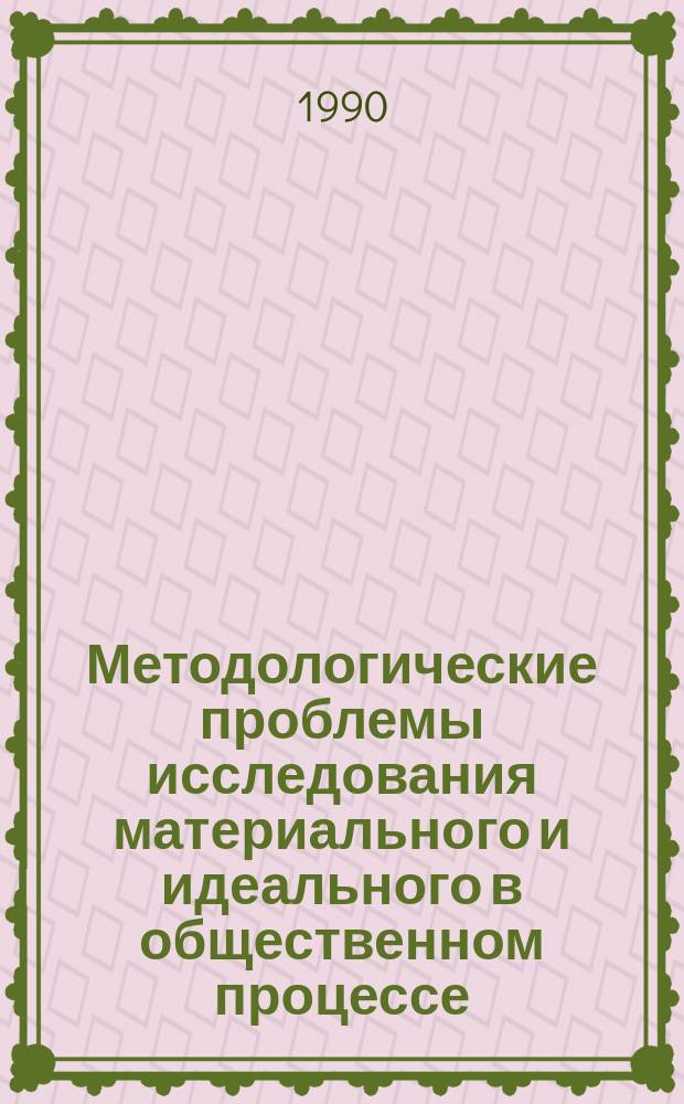 Методологические проблемы исследования материального и идеального в общественном процессе : Автореф. дис. на соиск. учен. степ. канд. филос. наук : (09.00.01)
