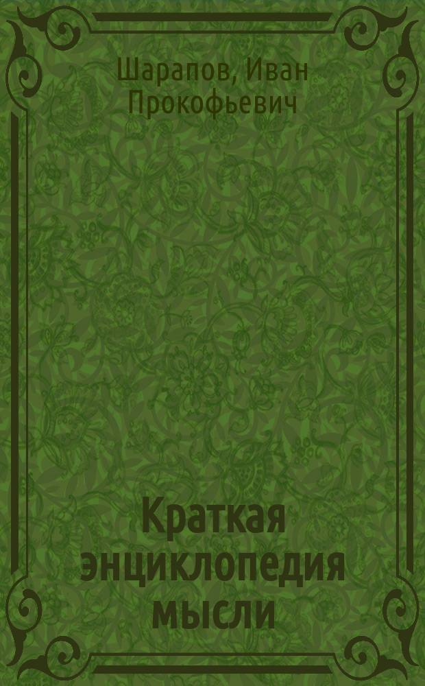 Краткая энциклопедия мысли