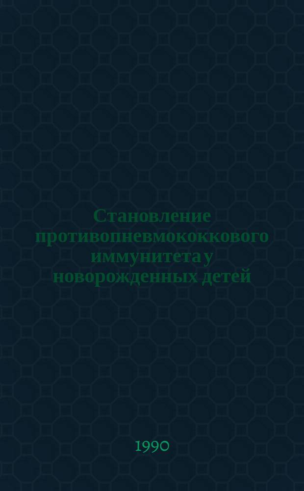 Становление противопневмококкового иммунитета у новорожденных детей : Автореф. дис. на соиск. учен. степ. канд. мед. наук : (14.00.09)
