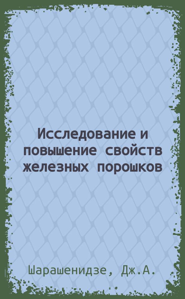 Исследование и повышение свойств железных порошков