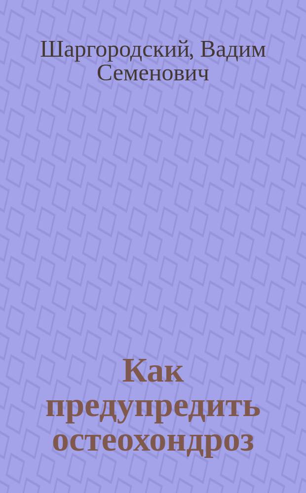 Как предупредить остеохондроз