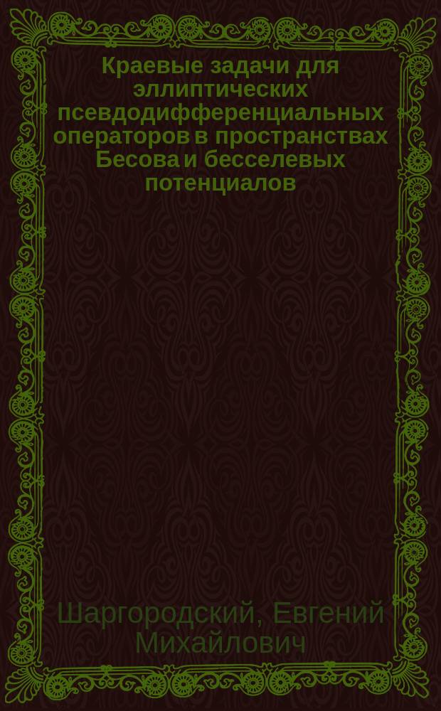 Краевые задачи для эллиптических псевдодифференциальных операторов в пространствах Бесова и бесселевых потенциалов : Автореф. дис. на соиск. учен. степ. канд. физ.-мат. наук : (01.01.02)