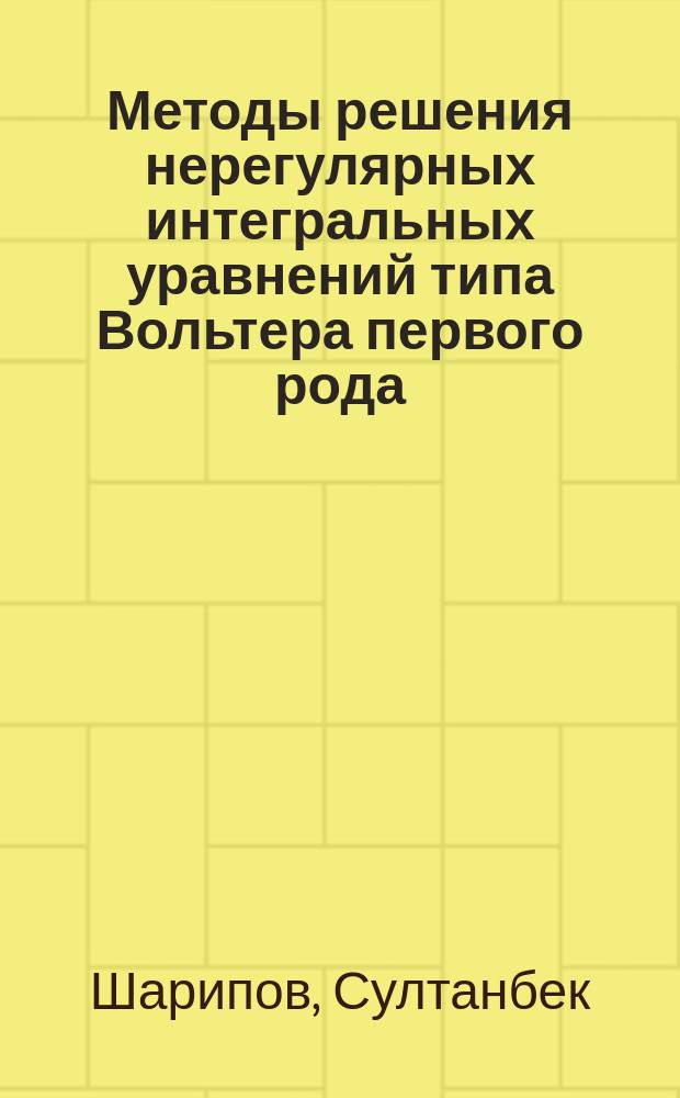 Методы решения нерегулярных интегральных уравнений типа Вольтера первого рода : Автореф. дис. на соиск. учен. степ. канд. физ.-мат. наук : (01.01.02)