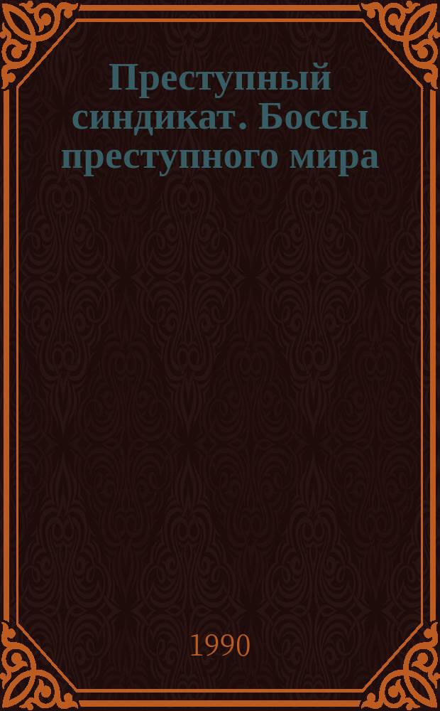 Преступный синдикат. Боссы преступного мира : [Перевод]