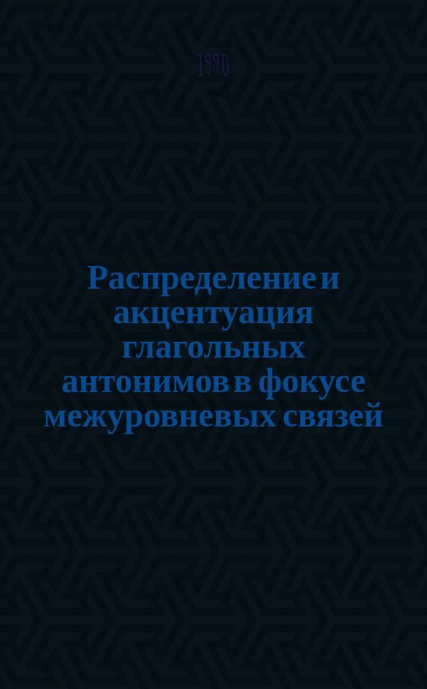 Распределение и акцентуация глагольных антонимов в фокусе межуровневых связей : Автореф. дис. на соиск. учен. степ. канд. филол. наук : (10.02.01)