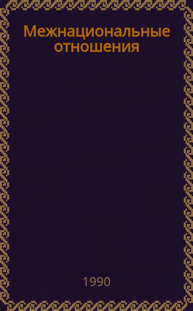 Межнациональные отношения: диалог марксизма и религии