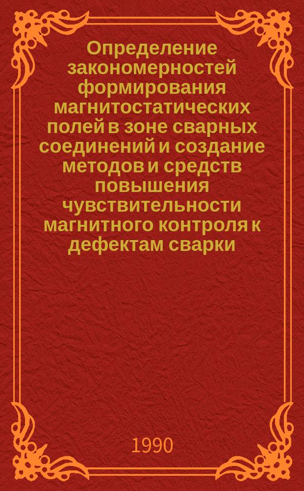 Определение закономерностей формирования магнитостатических полей в зоне сварных соединений и создание методов и средств повышения чувствительности магнитного контроля к дефектам сварки : Автореф. дис. на соиск. учен. степ. канд. техн. наук : (05.02.11)