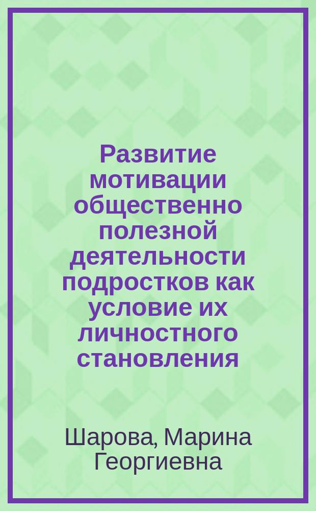Развитие мотивации общественно полезной деятельности подростков как условие их личностного становления : Автореф. дис. на соиск. учен. степ. канд. психол. наук : (19.00.07)