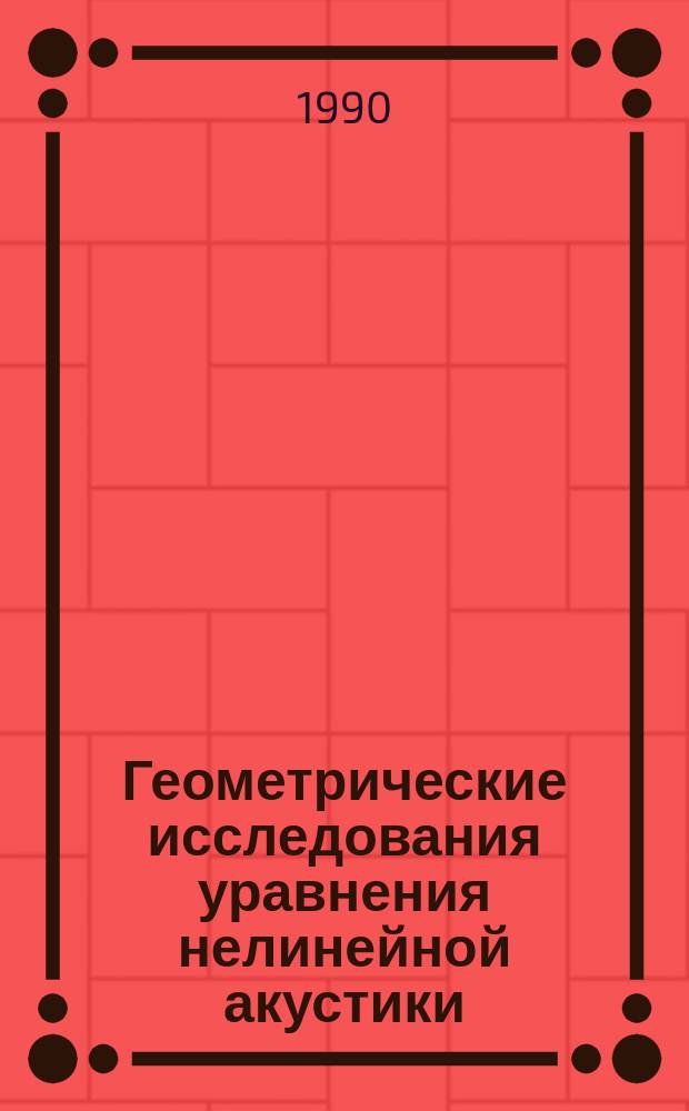 Геометрические исследования уравнения нелинейной акустики : Автореф. дис. на соиск. учен. степ. канд. физ.-мат. наук : (01.01.04)
