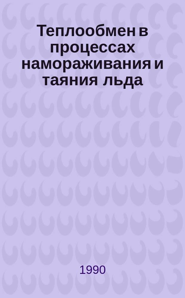 Теплообмен в процессах намораживания и таяния льда
