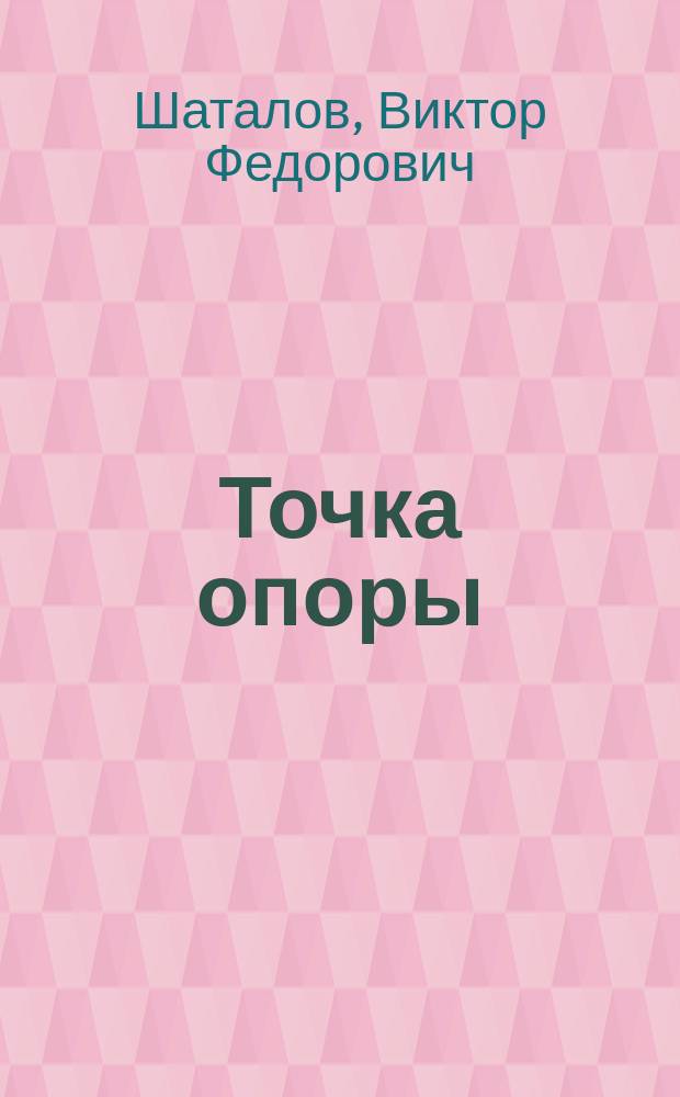 Точка опоры : Организационные основы экспериментальных исследований