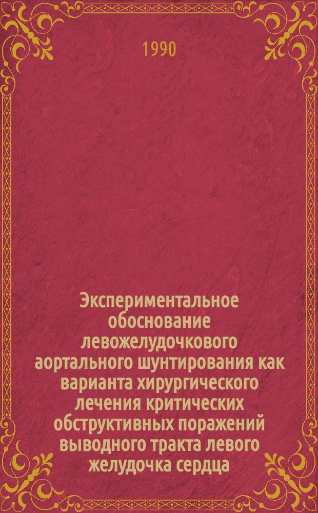Экспериментальное обоснование левожелудочкового аортального шунтирования как варианта хирургического лечения критических обструктивных поражений выводного тракта левого желудочка сердца : Автореф. дис. на соиск. учен. степ. канд. мед. наук : (14.00.44)