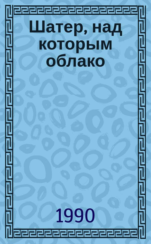 Шатер, над которым облако : Сборник