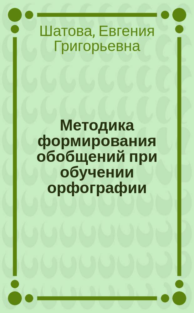 Методика формирования обобщений при обучении орфографии
