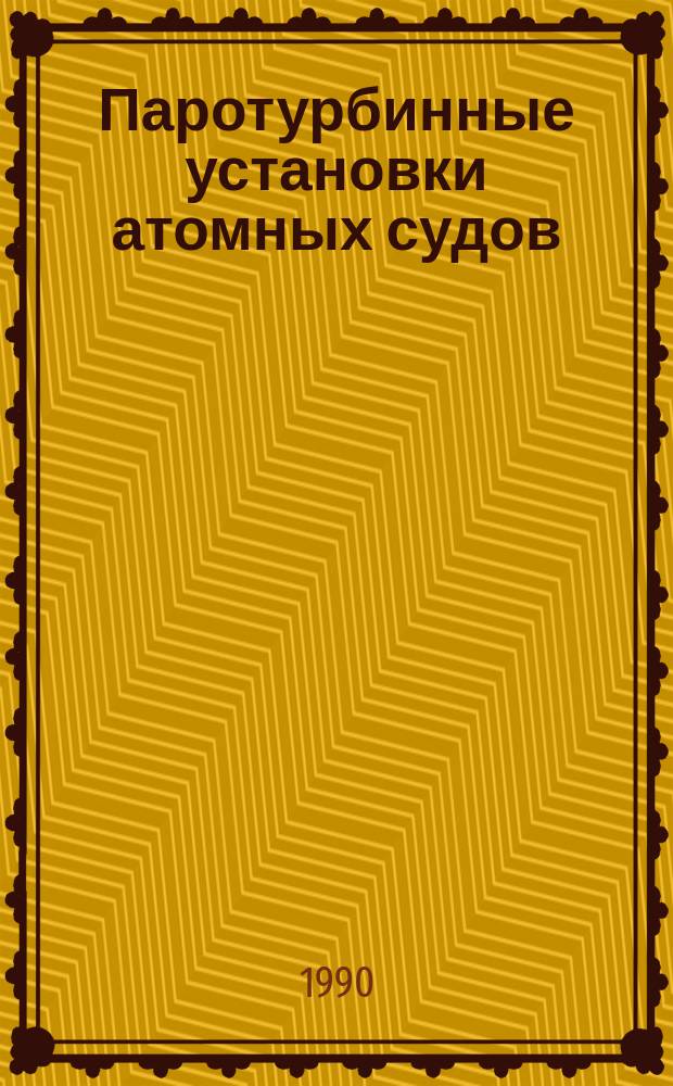 Паротурбинные установки атомных судов : Основы термодинамики и тепловые циклы : Учеб. пособие