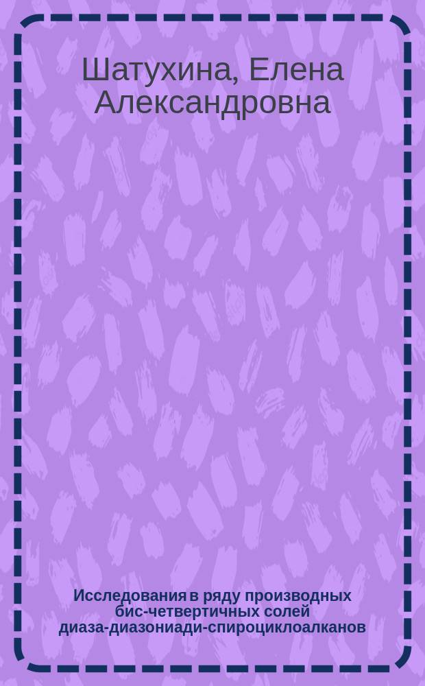Исследования в ряду производных бис-четвертичных солей диаза-диазониади-спироциклоалканов : Автореф. дис. на соиск. учен. степ. к. х. н