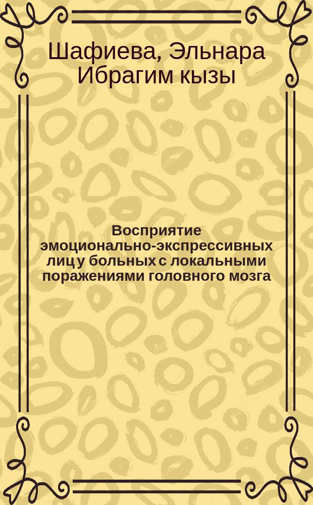 Восприятие эмоционально-экспрессивных лиц у больных с локальными поражениями головного мозга : Автореф. дис. на соиск. учен. степ. канд. психол. наук : (19.00.04)