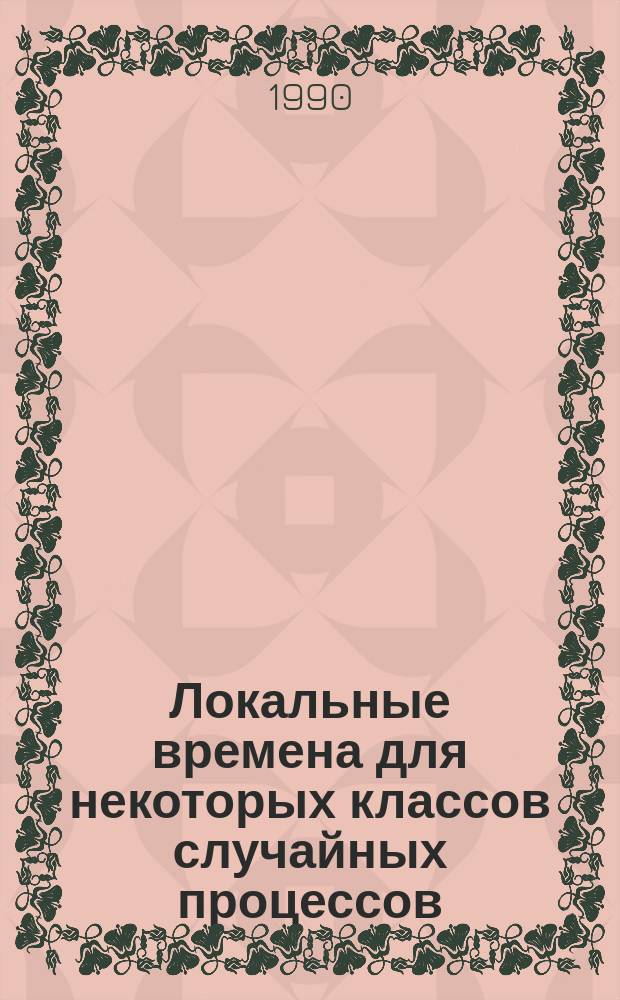 Локальные времена для некоторых классов случайных процессов : Автореф. дис. на соиск. учен. степ. канд. физ.-мат. наук : (01.01.06)