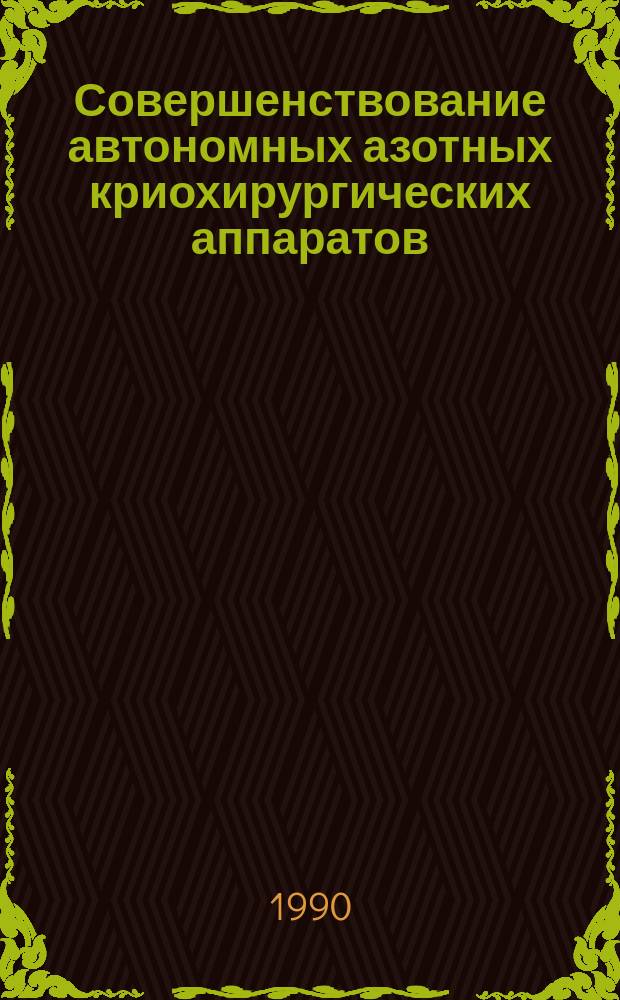Совершенствование автономных азотных криохирургических аппаратов : Автореф. дис. на соиск. учен. степ. канд. техн. наук : (05.04.03)