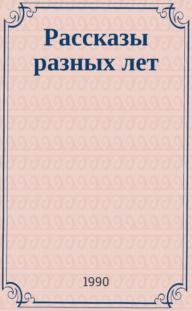 Рассказы разных лет