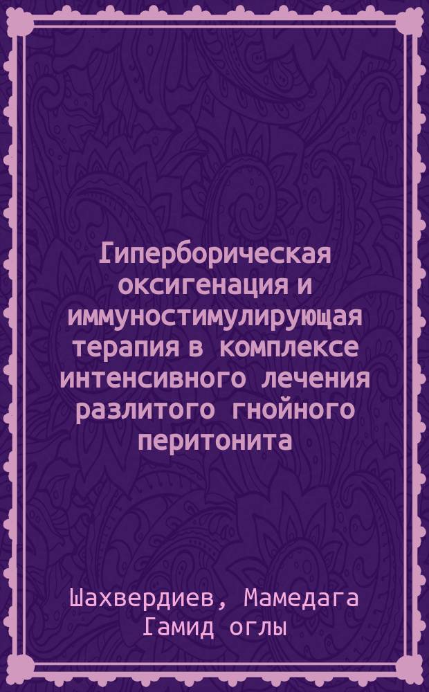 Гиперборическая оксигенация и иммуностимулирующая терапия в комплексе интенсивного лечения разлитого гнойного перитонита : Автореф. дис. на соиск. учен. степ. канд. мед. наук : (14.00.37; 14.00.27)