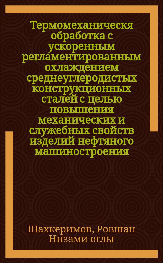 Термомеханическя обработка с ускоренным регламентированным охлаждением среднеуглеродистых конструкционных сталей с целью повышения механических и служебных свойств изделий нефтяного машиностроения : Автореф. дис. на соиск. учен. степ. к. т. н