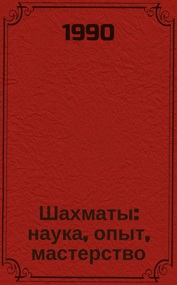 Шахматы: наука, опыт, мастерство : Сборник