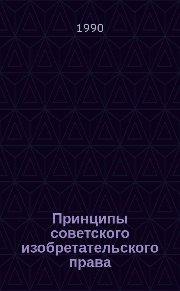 Принципы советского изобретательского права