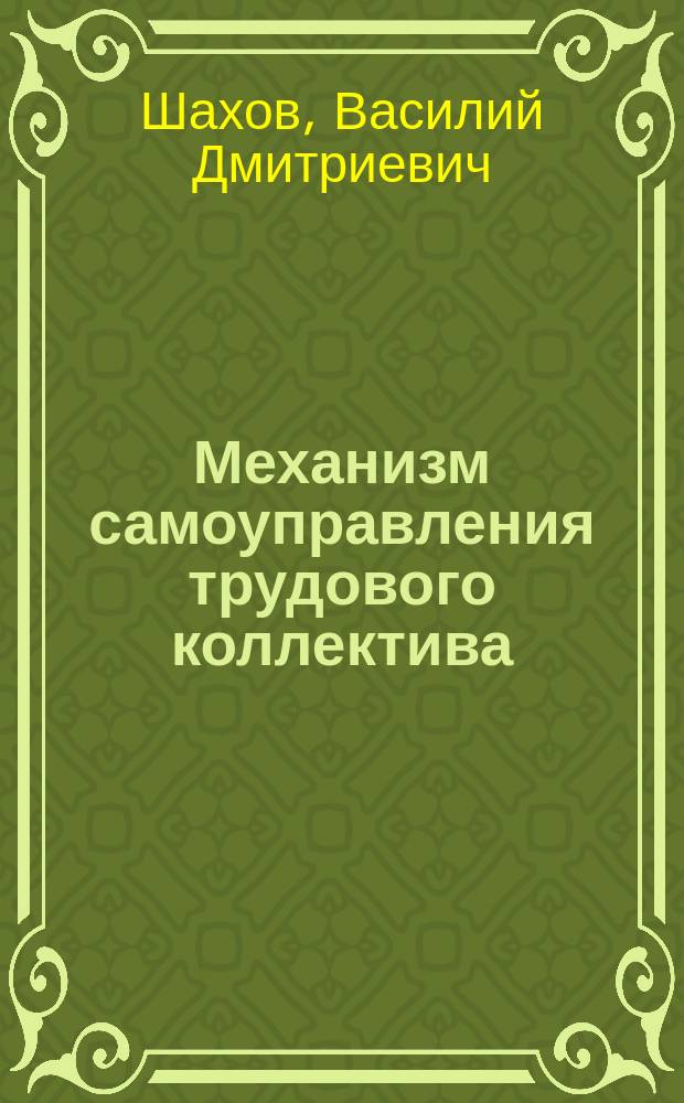 Механизм самоуправления трудового коллектива : (Орг.-правовые пробл.)