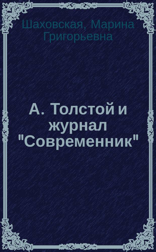 А. Толстой и журнал "Современник" : АКД