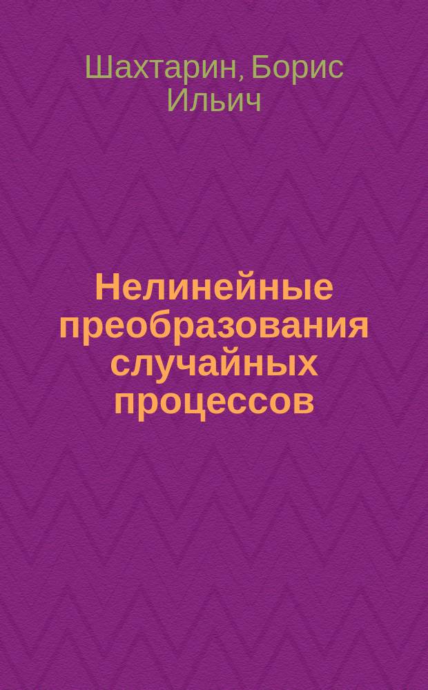 Нелинейные преобразования случайных процессов : Руководство к решению задач по курсу "Стат. радиотехника"