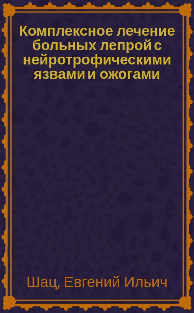 Комплексное лечение больных лепрой с нейротрофическими язвами и ожогами : Автореф. дис. на соиск. учен. степ. канд. мед. наук : (14.00.11)