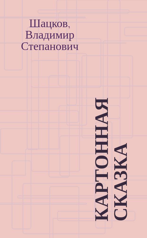 Картонная сказка : Меланхол. комедия в 2 д