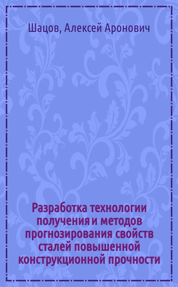 Разработка технологии получения и методов прогнозирования свойств сталей повышенной конструкционной прочности : Автореф. дис. на соиск. учен. степ. к. т. н