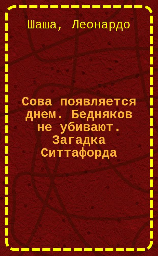 Сова появляется днем. Бедняков не убивают. Загадка Ситтафорда : [Перевод]