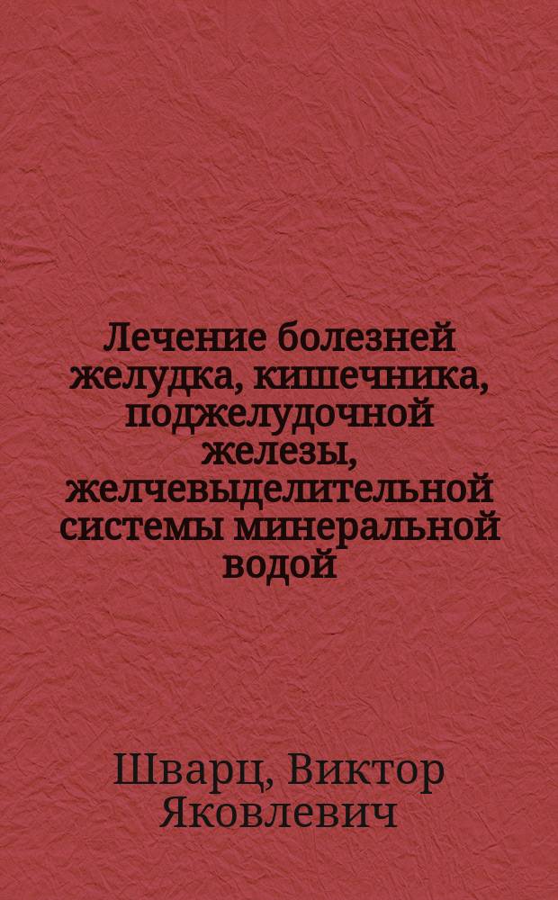 Лечение болезней желудка, кишечника, поджелудочной железы, желчевыделительной системы минеральной водой