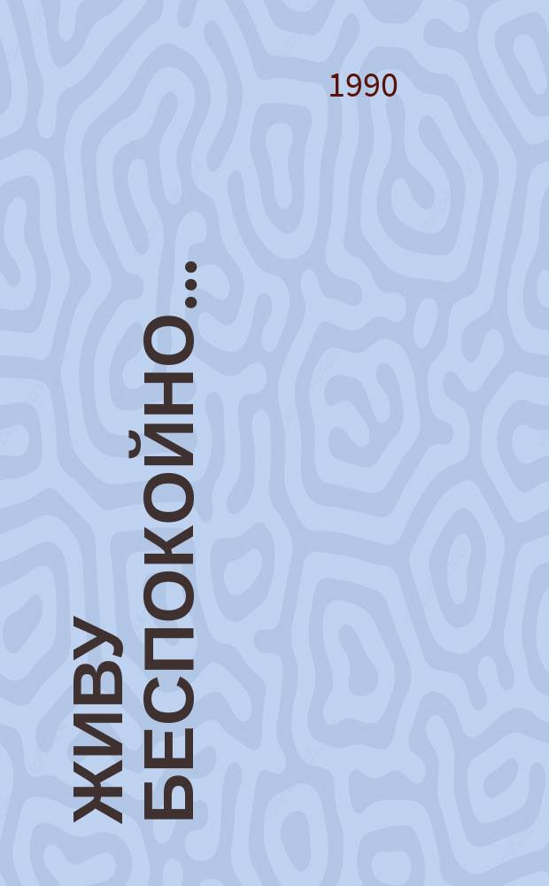 Живу беспокойно... : Из дневников