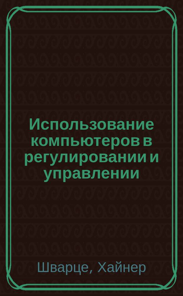 Использование компьютеров в регулировании и управлении