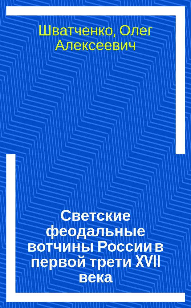 Светские феодальные вотчины России в первой трети XVII века