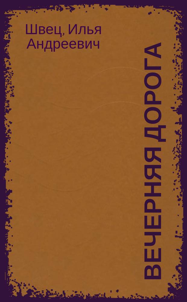 Вечерняя дорога : Стихи и поэма