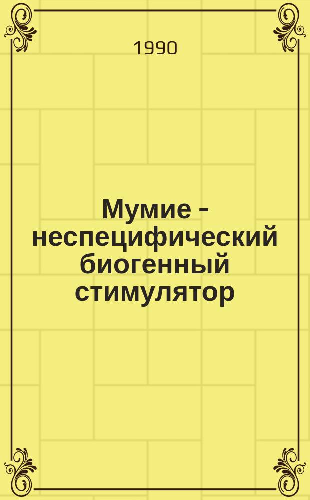 Мумие - неспецифический биогенный стимулятор : Его свойства и история с древности до наших дней