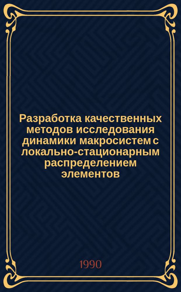 Разработка качественных методов исследования динамики макросистем с локально-стационарным распределением элементов : Автореф. дис. на соиск. учен. степ. канд. физ.-мат. наук : (01.01.11)