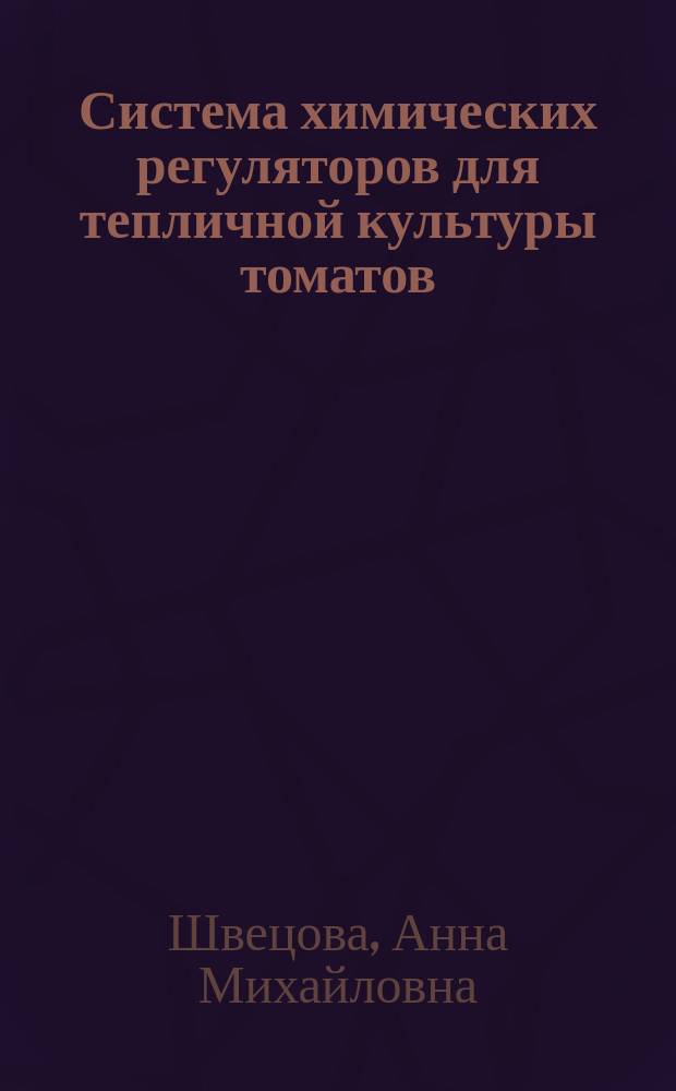 Система химических регуляторов для тепличной культуры томатов
